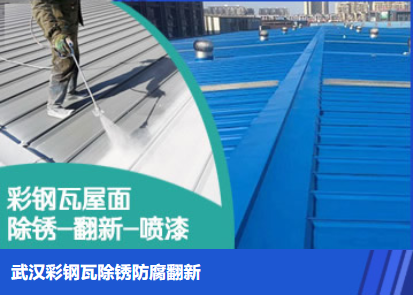 宋洛乡属屋面防腐翻新是确保金属屋面长久使用