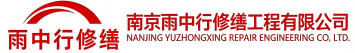 雨中行修缮宋洛乡节能科技有限公司